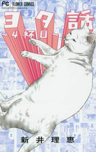 Load image into Gallery viewer, 新井理恵 / ヨタ話～４杯目～
