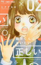 画像をギャラリービューアに読み込む, ヒナチなお / 藤原くんはだいたい正しい２
