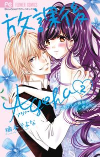 ＃柚木　そよな　著 ＃放課後Ａｇｅｈａ　　　２ ﾕｽﾞｷｿﾖﾅ :9784091387554