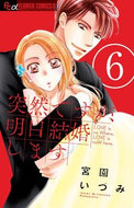 #宮園いづみ #突然ですが、明日結婚します６