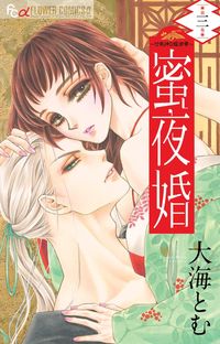 ＃大海　とむ　著 ＃蜜夜婚～付喪神の嫁御寮～　　　３ ｵｵﾐﾄﾑ :9784091387677