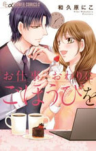 画像をギャラリービューアに読み込む, ＃和久原　にこ　著 ＃お仕事おわりにごほうびを ﾜｸﾊﾗﾆｺ :9784091387752
