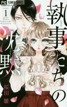 画像をギャラリービューアに読み込む, ＃桜田　雛　著 ＃執事たちの沈黙　　　１ ｻｸﾗﾀﾞﾋﾅ | Sakura Dahina Silence of the Butlers 1 :9784091387875
