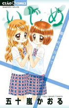 画像をギャラリービューアに読み込む, #五十嵐かおる #いじめ－願い叶う日まで－
