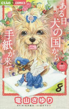 画像をギャラリービューアに読み込む, 竜山さゆり / ある日犬の国から手紙が来て８
