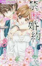 画像をギャラリービューアに読み込む, #心あゆみ #禁．断．婚．約．３
