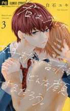 画像をギャラリービューアに読み込む, 白石ユキ / 君は、オレが好きだって言ったらどんな３
