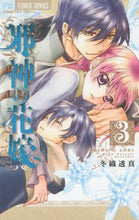 画像をギャラリービューアに読み込む, 冬織透真 / 邪神の花嫁３
