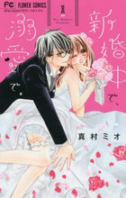 画像をギャラリービューアに読み込む, 真村ミオ / 新婚中で、溺愛で。１
