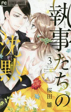 画像をギャラリービューアに読み込む, 桜田雛 / 執事たちの沈黙３
