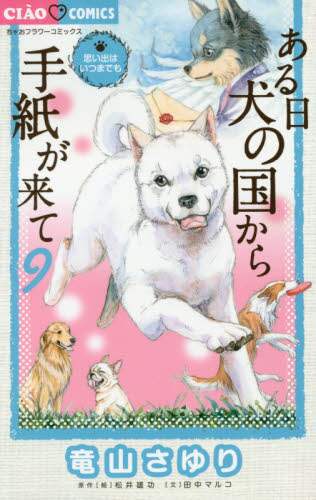 竜山さゆり / ある日犬の国から手紙が来て９