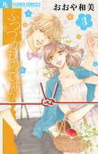 画像をギャラリービューアに読み込む, ＃おおや　和美　著 ＃ふつつかものですが　　　３ ｵｵﾔｶｽﾞﾐ :9784091392398
