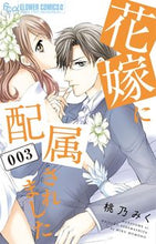 画像をギャラリービューアに読み込む, ＃桃乃 みく ＃花嫁に配属されました　　　３ : モモノミク : Assigned to the bride 3 : Momonomic : 9784091392480
