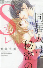 Load image into Gallery viewer, 綺条有都 / 同居人は秘密のＳカレ
