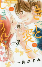 画像をギャラリービューアに読み込む, 一井かずみ / きっと愛してしまうんだ。３
