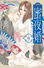 画像をギャラリービューアに読み込む, #大海とむ #蜜夜婚～付喪神の嫁御寮～４
