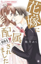 画像をギャラリービューアに読み込む, #桃乃みく #花嫁に配属されました４
