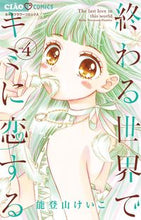 画像をギャラリービューアに読み込む, #能登山けいこ #終わる世界でキミに恋する４
