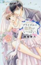 画像をギャラリービューアに読み込む, 西城綾乃 / ブライダルは微熱がいっぱい
