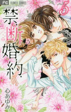 画像をギャラリービューアに読み込む, 心あゆみ / 禁．断．婚．約．５
