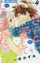 画像をギャラリービューアに読み込む, 一井かずみ / きっと愛してしまうんだ。４
