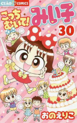 ＃おの えりこ ＃こっちむいて！みい子　　３０ ｵﾉｴﾘｺ | Eriko Ono :9784091394453