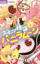 画像をギャラリービューアに読み込む, にしむらともこ / スイーツ怪盗バニラムーン１
