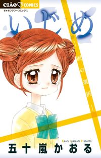 ＃五十嵐　かおる　著 ＃いじめ－涙の選択－ ｲｶﾞﾗｼｶｵﾙ :9784091394491