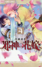 画像をギャラリービューアに読み込む, 冬織透真 / 邪神の花嫁４

