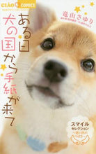 Load image into Gallery viewer, 竜山さゆり / ある日犬の国から手紙が来てスマイルセ
