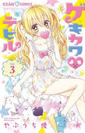 ＃やぶうち 優 ＃ゲキカワ・デビル　　　３ : ヤブウチユウ : Gekikawa Devil 3 : Yu Yabuuchi : 9784091395870
