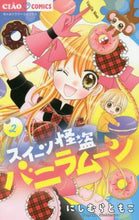 画像をギャラリービューアに読み込む, ＃にしむら　ともこ　著 ＃スイーツ怪盗バニラムーン　　　２ ﾆｼﾑﾗﾄﾓｺ | Nishimura Tomoko Sweets Phantom Thief Vanilla Moon 2 :9784091395894
