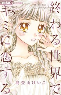 #KeikoNogiyama #I'mInLoveWithYouInAWorldThat'sEnding5