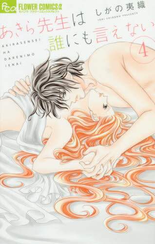 SHIGA No Iori / Akira-sensei Can't Tell Anyone 4