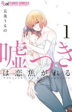 画像をギャラリービューアに読み込む, ＃五条　うるの　著 ＃嘘つきは恋焦がれる　　　１ ｺﾞｼﾞﾖｳｳﾙﾉ :9784091396303
