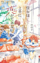 画像をギャラリービューアに読み込む, ＃のの子　著 ＃僕らは上手に恋ができない ﾉﾉｺ :9784091397270
