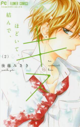 ＃後藤　みさき　著 ＃結んで、ほどいて、キス　　　２ ｺﾞﾄｳﾐｻｷ :9784091397386