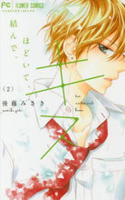 画像をギャラリービューアに読み込む, 後藤みさき / 結んで、ほどいて、キス２

