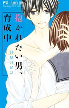 画像をギャラリービューアに読み込む, ＃月見　パピコ　著 ＃抱かれたい男、育成中 ﾂｷﾐﾊﾟﾋﾟｺ :9784091397683
