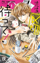 画像をギャラリービューアに読み込む, ＃華夜 ＃先生、〆切まで待って！　　　１ ｶﾖﾙ | Flower night :9784091397706
