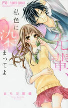 画像をギャラリービューアに読み込む, まちだ紫織 / 先輩、私色に染まってよ

