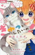 ＃環方 このみ ＃ぎゅっとしたいの！ : ワガタコノミ : I want it tight! : Wagatakonomi : 9784091398093