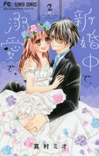 画像をギャラリービューアに読み込む, 真村ミオ / 新婚中で、溺愛で。２
