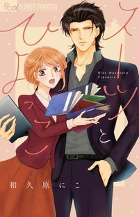 ＃和久原　にこ　著 ＃スーツとひよっこ ﾜｸﾊﾗﾆｺ :9784091398307