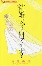 画像をギャラリービューアに読み込む, 吉原由起 / 結婚式まで何マイル？
