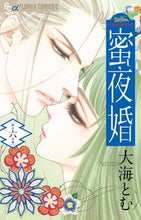 画像をギャラリービューアに読み込む, #大海とむ #蜜夜婚～付喪神の嫁御寮～６
