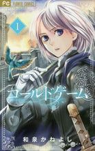画像をギャラリービューアに読み込む, コールドゲーム　　　１ 和泉かねよし ｲｽﾞﾐｶﾈﾖｼ 小学館 小学館 :9784091398437
