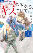 画像をギャラリービューアに読み込む, ＃中島　ベガ　著 ＃１コ下から、キスさせて。　　　２ ﾅｶｼﾏﾍﾞｶﾞ :9784091398482
