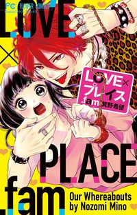 ＬＯＶＥ×プレイス．ｆａｍ 箕野　希望　著 ﾐﾉﾉｿﾞﾐ 小学館 小学館 :9784091398758