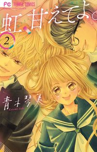 ＃青木　琴美　著 ＃虹、甘えてよ。　　　２ ｱｵｷｺﾄﾐ :9784091398772